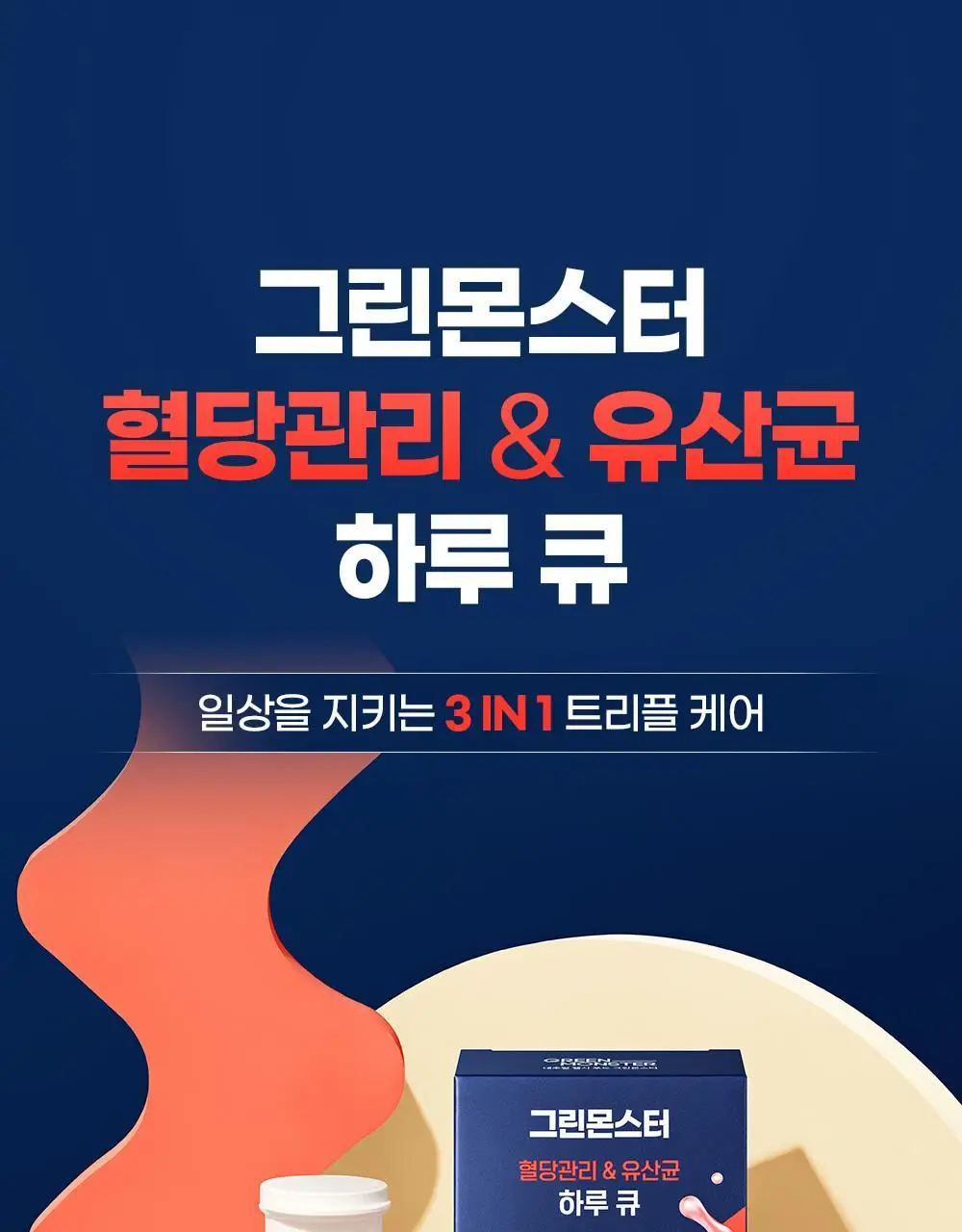 [20억 보장] 그린몬스터 혈당관리 유산균 하루 큐 30캡슐 (1개월분) 상세페이지 2